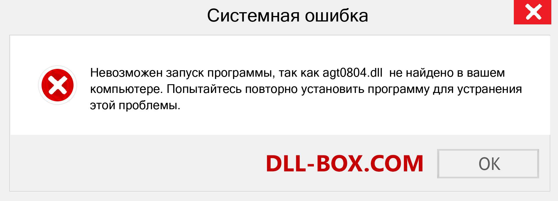 Файл agt0804.dll отсутствует ?. Скачать для Windows 7, 8, 10 - Исправить agt0804 dll Missing Error в Windows, фотографии, изображения